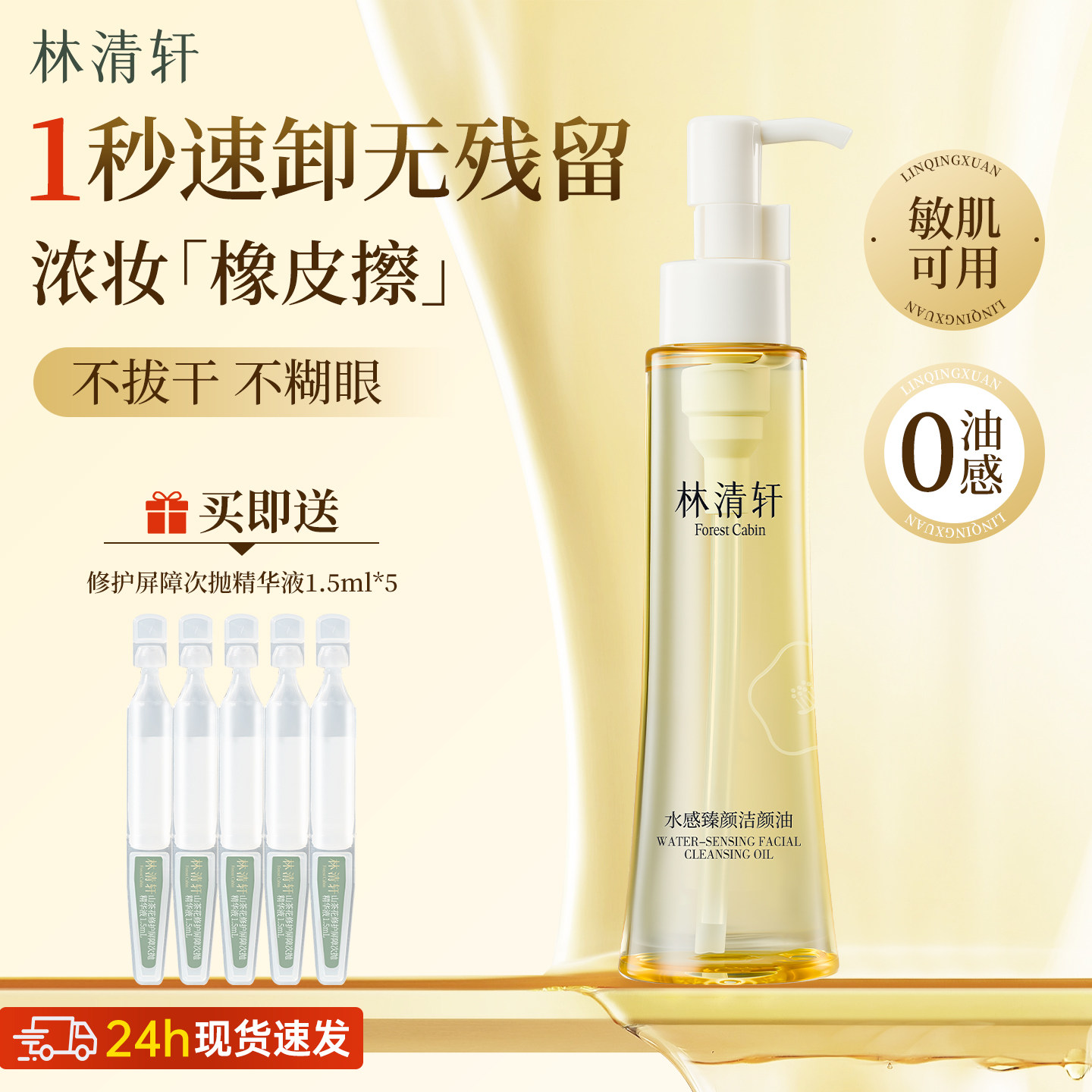 林清轩水感臻颜洁颜油卸妆油三合一眼唇脸清洁细致毛孔温和无刺激