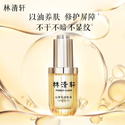 林清轩山茶花润肤油二裂酵母面膜紧致抗皱补水保湿修护舒缓油敷 - 图1