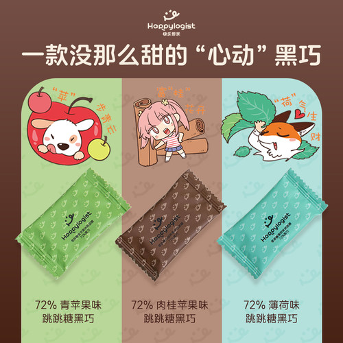 废柴狐阿桔x快乐哲学72%混合口味跳跳糖黑巧薄荷青苹果肉桂苹果味 - 图0