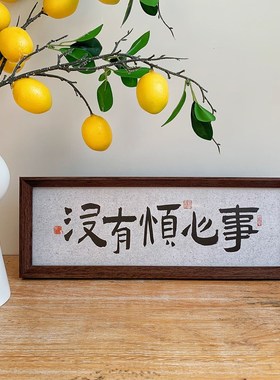 新中式国风书法文字相框摆台高级感小众横款民宿客厅桌面装饰摆件