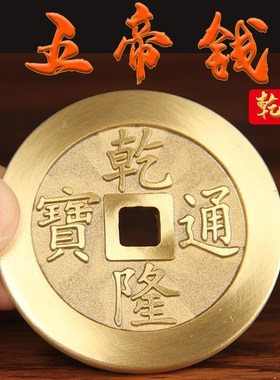 实心铜五帝黄铜钱压门槛入户门铜钱加厚镇库招挂件仿古财 宅 摆件