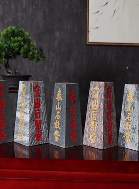 泰山石敢当四平八稳靠山石雕刻八卦图办公家用风水方块梯形补缺角