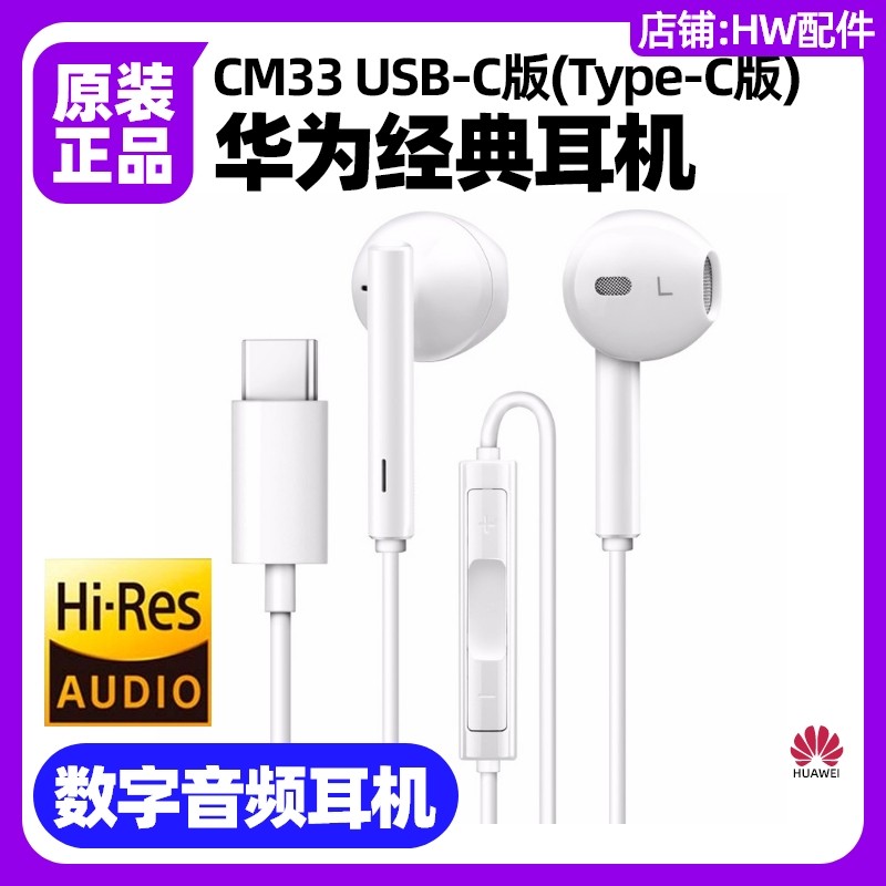 华为P50 Pocket/Pocket S/Pocket2手机数字音频耳机CM33原装TypeC,淘宝优惠券,粉丝福利购,淘宝优惠卷