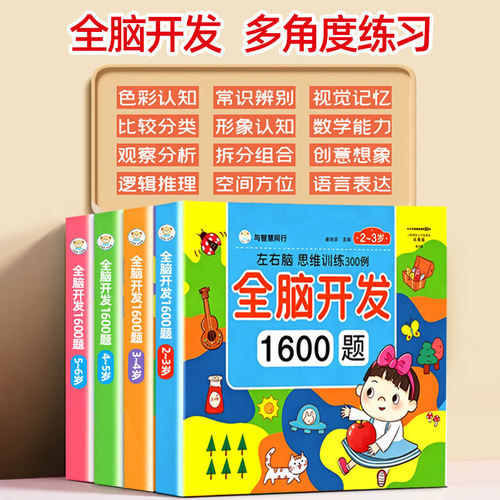 左右脑全脑开发思维训练书1600题宝宝早教启蒙专注力找不同游戏书 - 图3