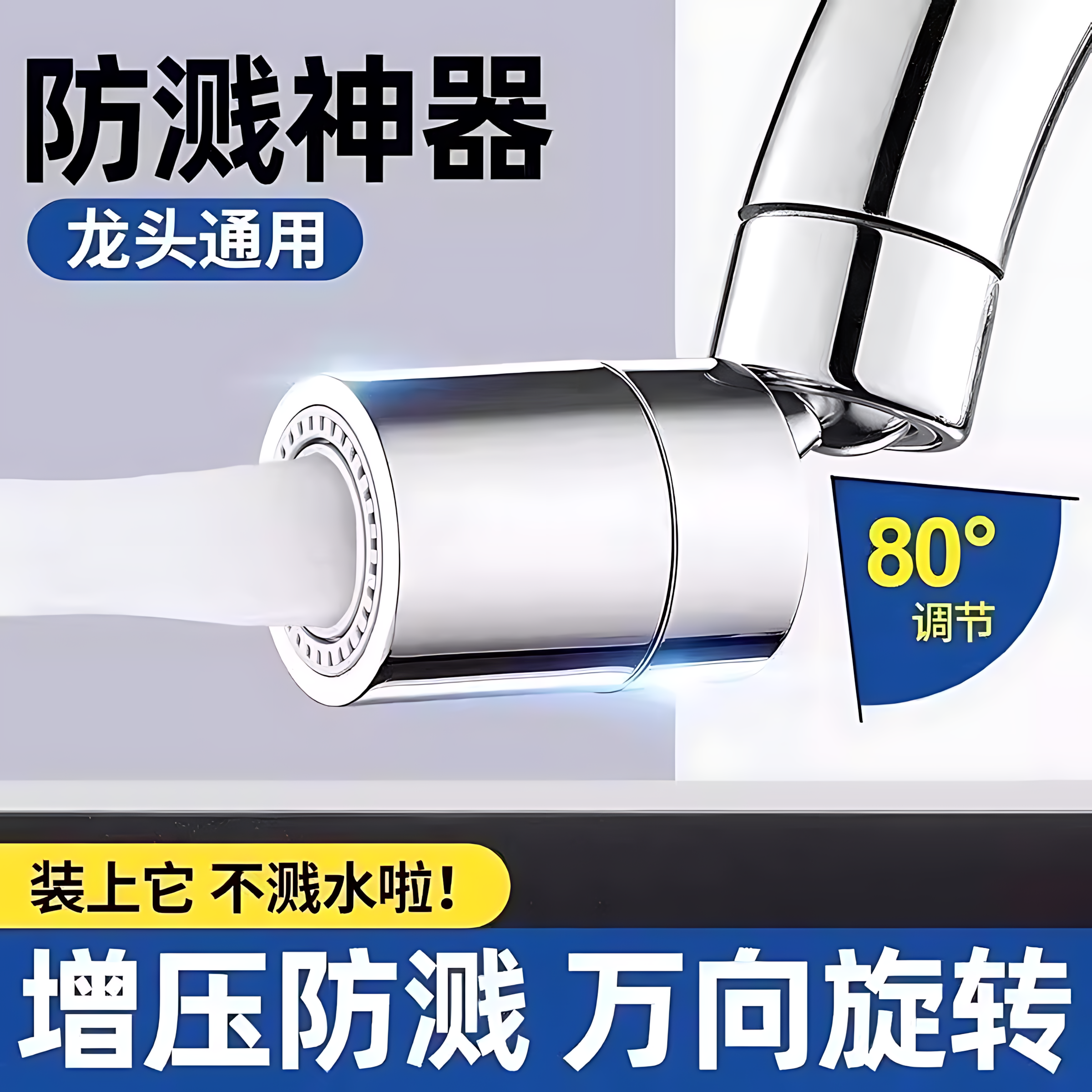 厨房洗菜水龙头延伸万向防溅神器通用万能接头旋转溅水起泡出水 - 图0
