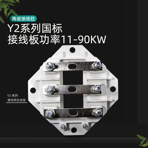 YX3/YE3三相电机接线板Y2/YE2电动机国标接线柱380V陶瓷接线端子 - 图1