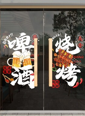 啤酒烧烤店装饰创意墙面静电贴酒吧餐饮饭店门口吸引人玻璃门贴纸