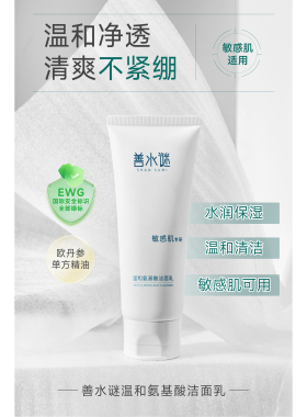 善水谜氨基酸洁面乳敏感肌含精油