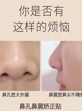【哑铃鼻翼贴】改善鼻翼外扩