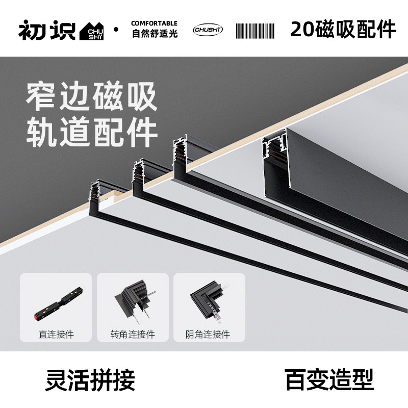 初识照明 磁吸灯配件嵌入式明装客厅轨道射灯COB射灯无边框无主灯,淘宝优惠券,粉丝福利购,淘宝优惠卷