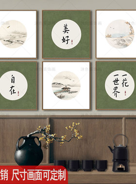 新中式中国风正方形装饰画酒店民宿茶楼茶室壁画饭店包间雅间挂画