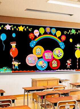 开学一年级教室布置班级文化背景墙黑板报装饰幼儿园小学主题墙贴
