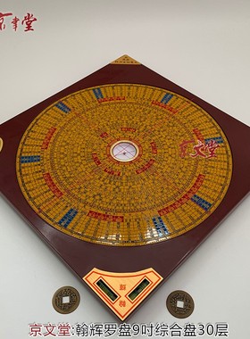 京文堂 翰辉罗盘三元三合综合盘5寸7吋9吋10吋专业罗经罗庚盘金版