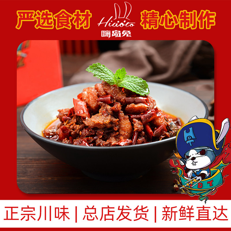 嗨岛兔麻辣冷吃兔250g四川成都红油兔丁自贡特产每日新鲜网红零食,淘宝优惠券,粉丝福利购,淘宝优惠卷