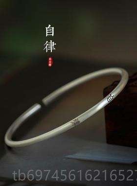 新款《君子慎独》文艺篆99纯银细原手镯小镯文字中式国潮手自在缘