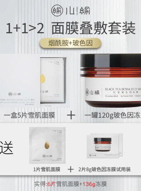 山榆茉莉雪肌面膜新品福利限购