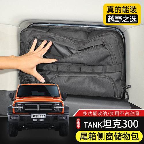 坦克300后车窗储物包适用于坦克300后备箱改装尾箱收纳袋内饰配件 - 图1
