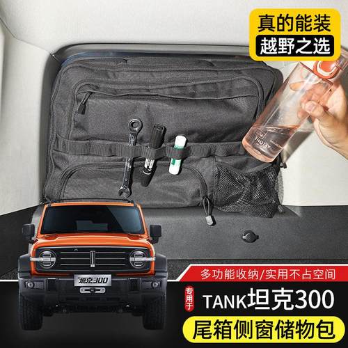 坦克300后车窗储物包适用于坦克300后备箱改装尾箱收纳袋内饰配件 - 图0