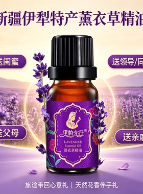 新疆伊帕尔汗薰衣草精油拾光礼盒