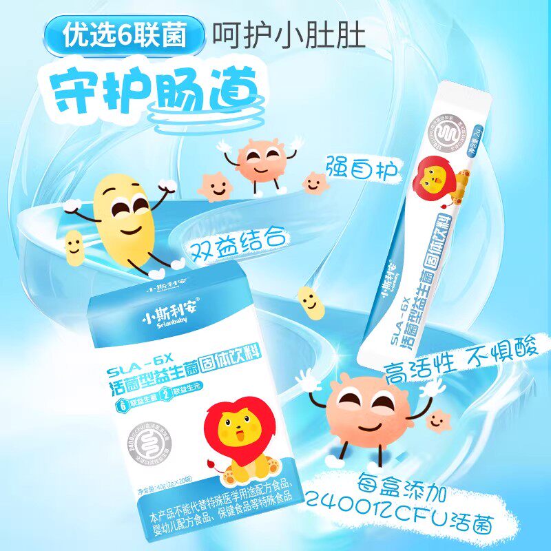 小斯利安&reg;SLA-6X活菌型益生菌固体饮料婴幼儿童宝宝可用益生元