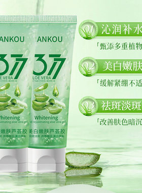 377美白芦荟胶补水保湿军训晒后修护舒缓复凝胶膏正品官方旗舰店