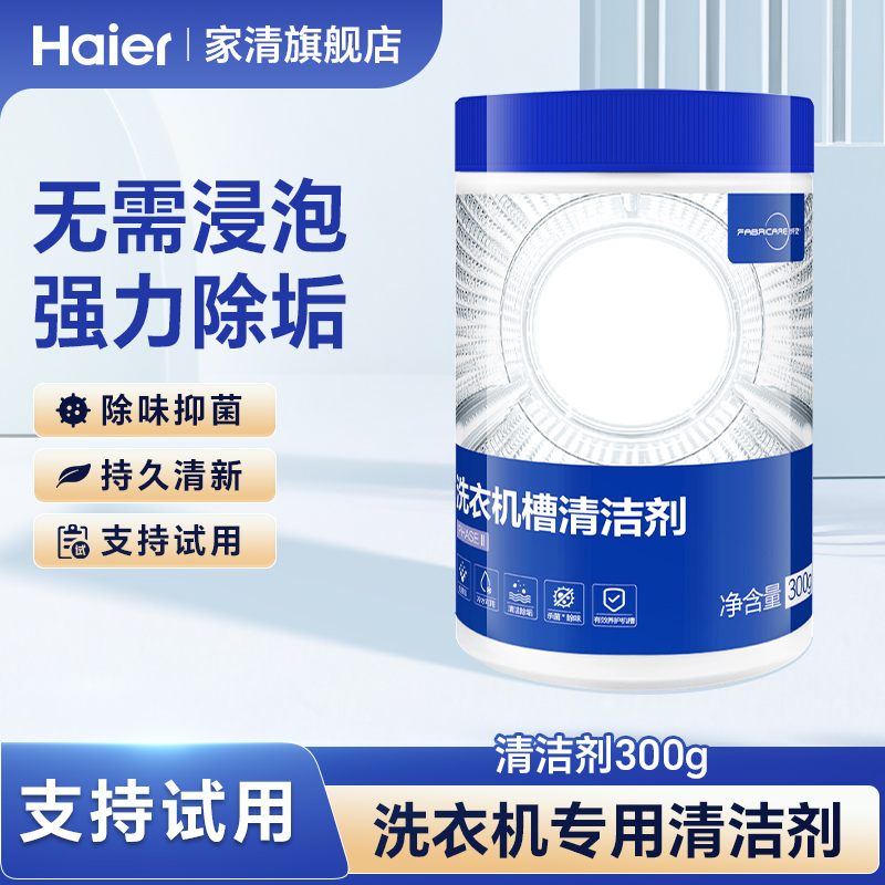 海尔纤见洗衣机清洁剂强力杀菌除垢滚筒洗衣机专用清洁剂污渍神器 - 图0