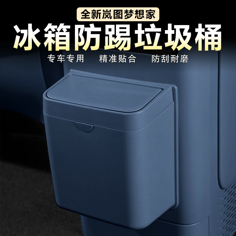 适用26款岚图梦想家冰箱防踢垃圾桶收纳储物盒卡扣安装内饰改装件