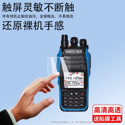 适用于联畅HG-UV79对讲机贴膜HG-UV79对讲器屏幕膜HG-UV98即时通ZT-UV008对频手台保护膜精通8000plus非钢化 - 图0