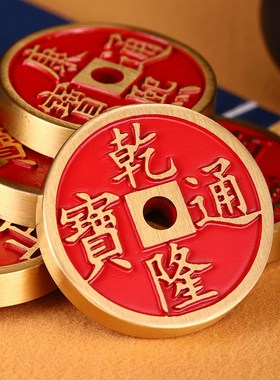 朱砂五帝钱纯黄铜母钱压门槛专用入户门对L门家居摆件顺治康熙乾