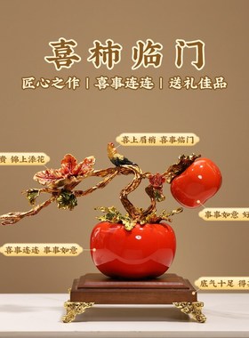 新中式珐琅彩喜柿临门工艺品摆件高档酒J柜玄关装饰品新房乔迁礼