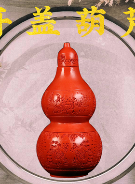 朱砂葫芦摆件开盖葫芦空心大小号实心八卦葫芦家S居办公室玄关卧