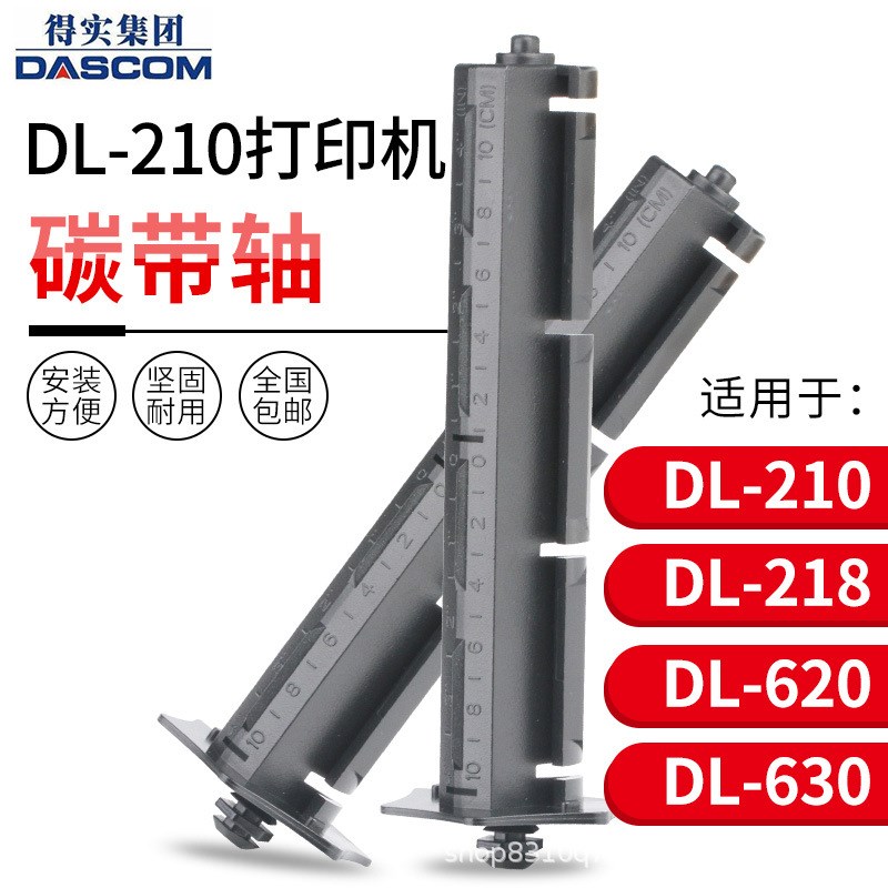 适用于得实 DL210/DL218/DL620/DL630 条码打印机碳带轴直销 - 图0