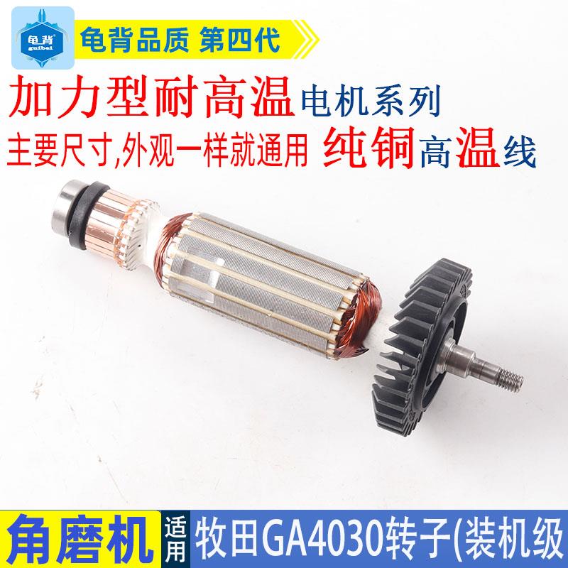 适用牧田GA4030角磨机转子4030 4031定子线圈磨光机装机级配件 - 图2