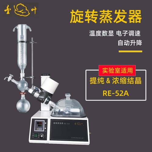 旋转蒸发器RE52A/52CS旋蒸实验室提纯结晶蒸馏旋转蒸发仪 - 图1