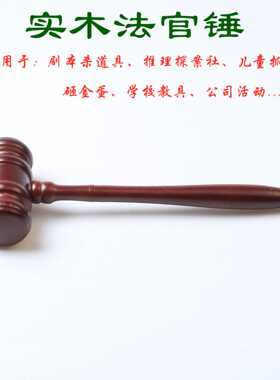 T拍卖锤 法锤 法槌 法院法槌 法官锤 拍卖会专用锤 审判槌 木槌子