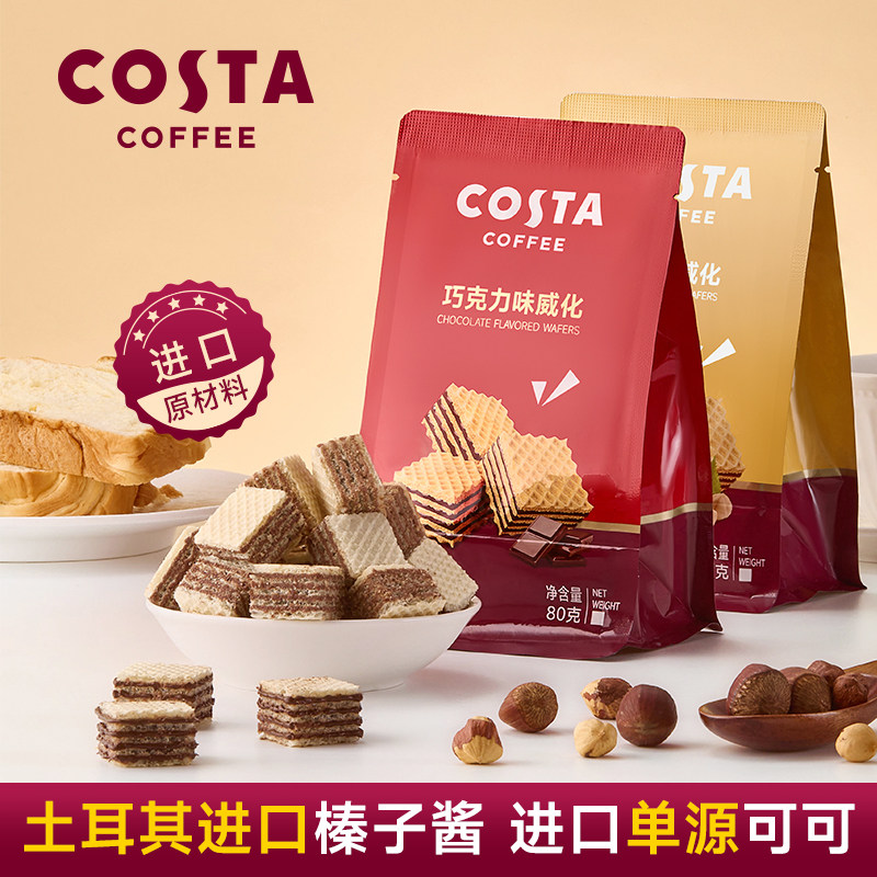 COSTA巧克力榛子威化饼干休闲下午茶网红办公小零食
