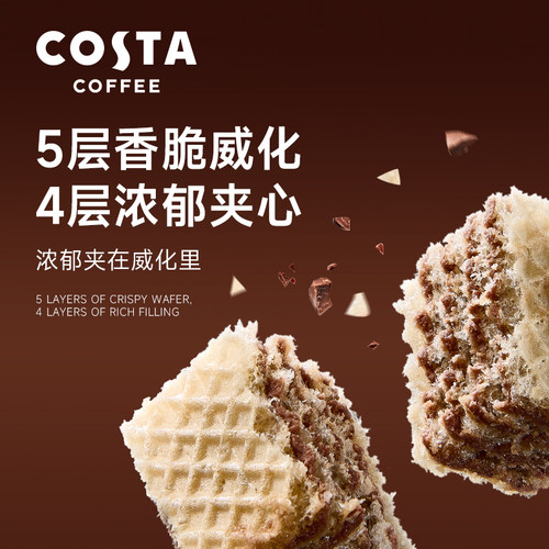 COSTA官方威化饼干包装休闲小零食 - 图1