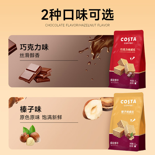 COSTA官方威化饼干包装休闲小零食 - 图3