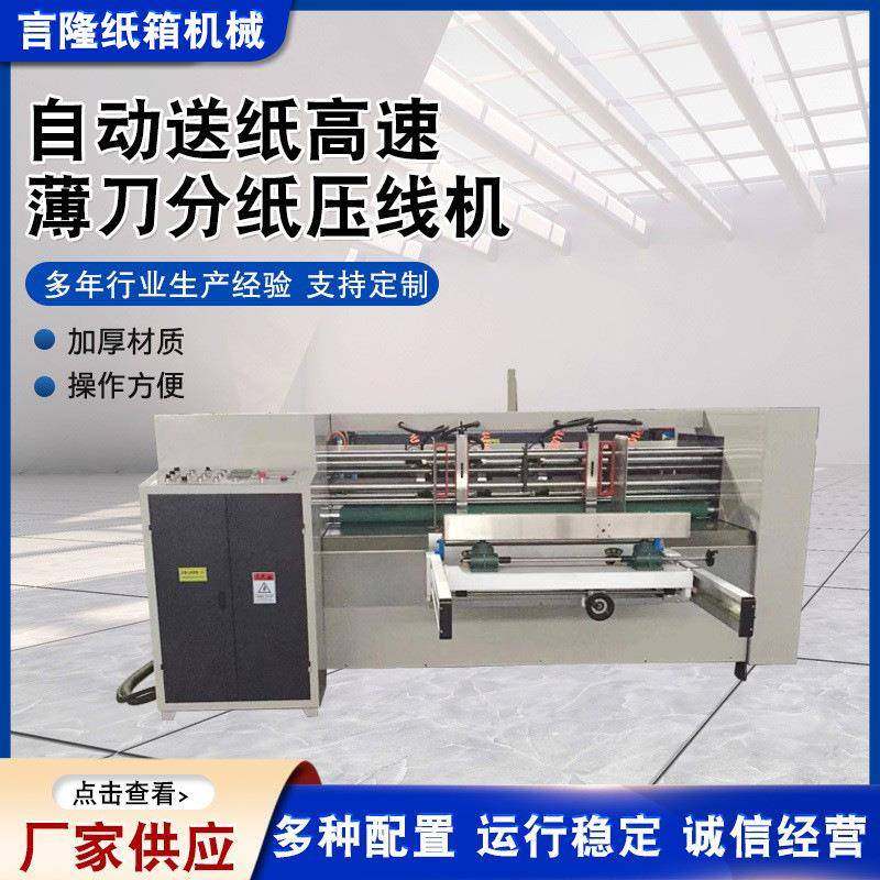 供应自动送纸高速薄刀分纸压线机单刀自动送纸高速薄刀分纸压线机,淘宝优惠券,粉丝福利购,淘宝优惠卷