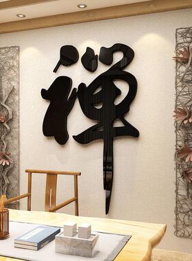 茶室背景墙装饰中式禅字墙贴纸悟道客厅玄关书房3d立体亚克力墙面