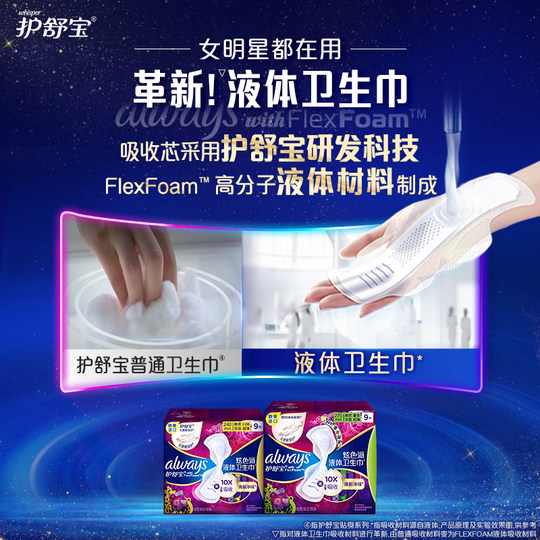 【李佳琦直播间双12母婴节】护舒宝幻彩液体日用卫生巾赠安睡裤