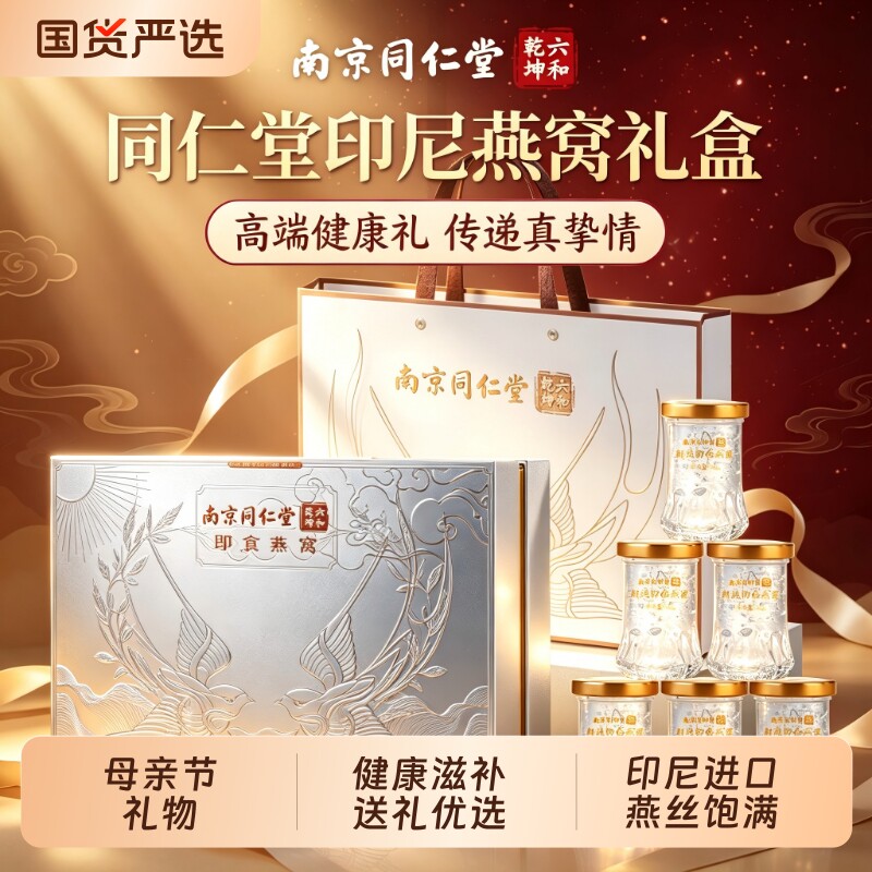 同仁堂即鲜炖即食燕窝礼盒母亲节实用礼物送妈妈母亲节礼物滋补品