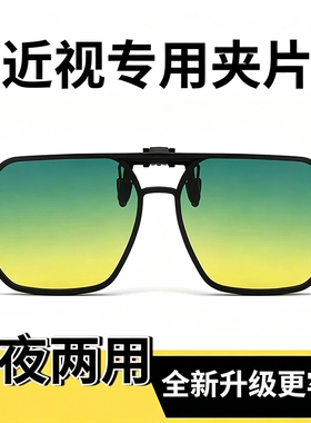 日夜两用偏光夹片男女近视眼镜开车钓鱼墨镜夜间驾驶防远光夜视镜