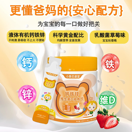 
Official Little Sunflower Classroom Vitamin AD Calcium Iron and Zinc Oral Liquid Three-in-One Baby Children and Adolescents Growth Calcium Replenishment