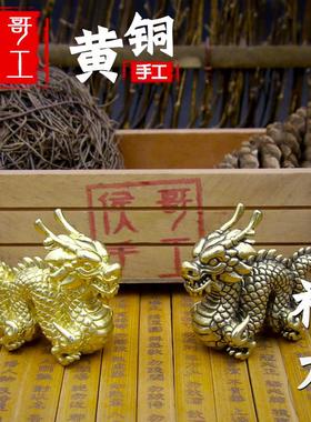 纯黄铜实心祥龙十二生肖铜龙摆件家居装饰品小摆件茶宠礼品贺礼