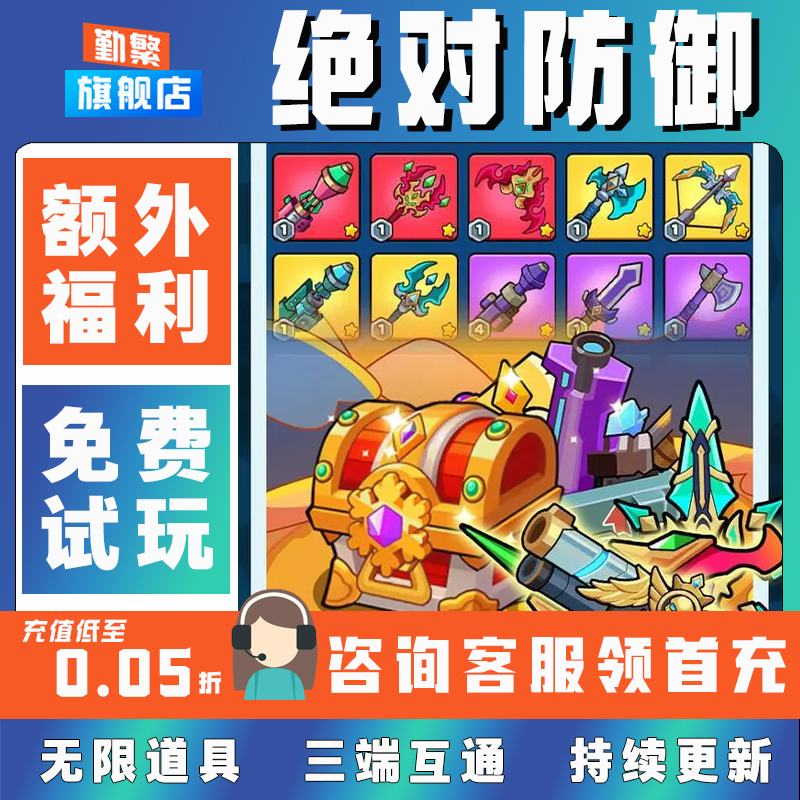 绝对防御bt手游无限游戏gm后台模拟器单机放置steam游戏折扣破解版ios苹果安卓礼包码cdk兑换码脚本科技辅助,淘宝优惠券,粉丝福利购,淘宝优惠卷