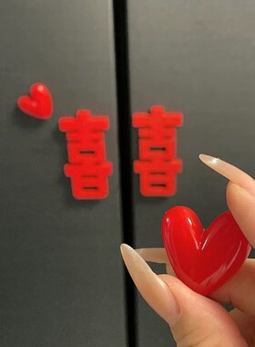 爱心喜字冰箱贴磁吸夜灯结婚订婚