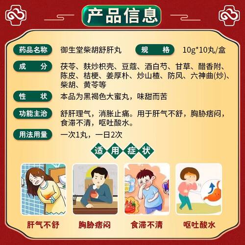 北京御生堂柴胡舒肝丸10g*10丸疏肝解郁理气消胀胸胁痞闷呕吐酸水 - 图2