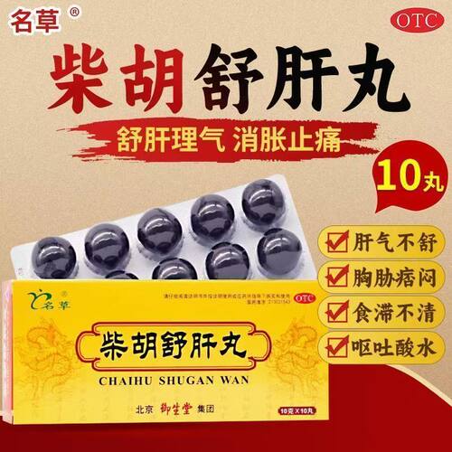 北京御生堂柴胡舒肝丸10g*10丸疏肝解郁理气消胀胸胁痞闷呕吐酸水 - 图1