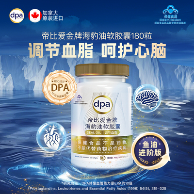 帝比爱金牌海豹油180粒3瓶疗程装